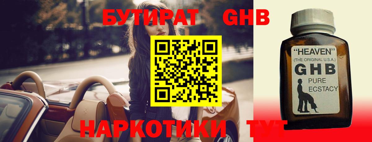 БУТИРАТ оксибутират Магадан